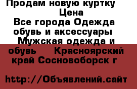 Продам новую куртку Massimo dutti  › Цена ­ 10 000 - Все города Одежда, обувь и аксессуары » Мужская одежда и обувь   . Красноярский край,Сосновоборск г.